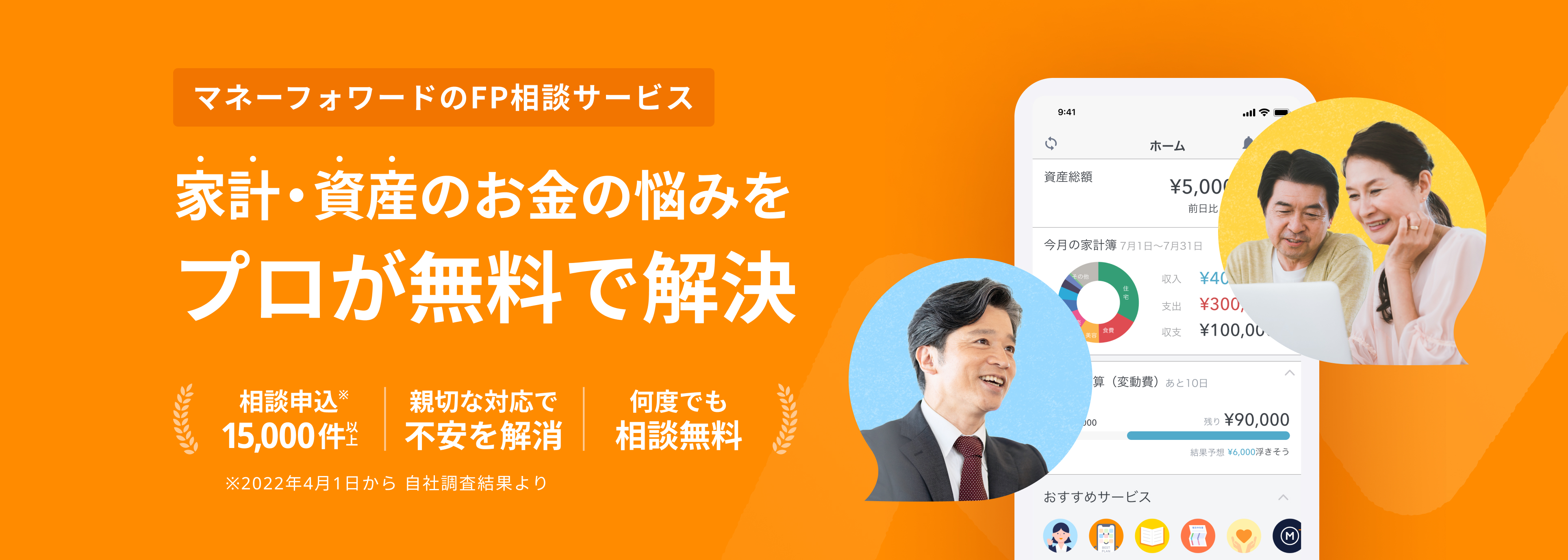 今すぐ家計改善、未来にむけた資産形成を。