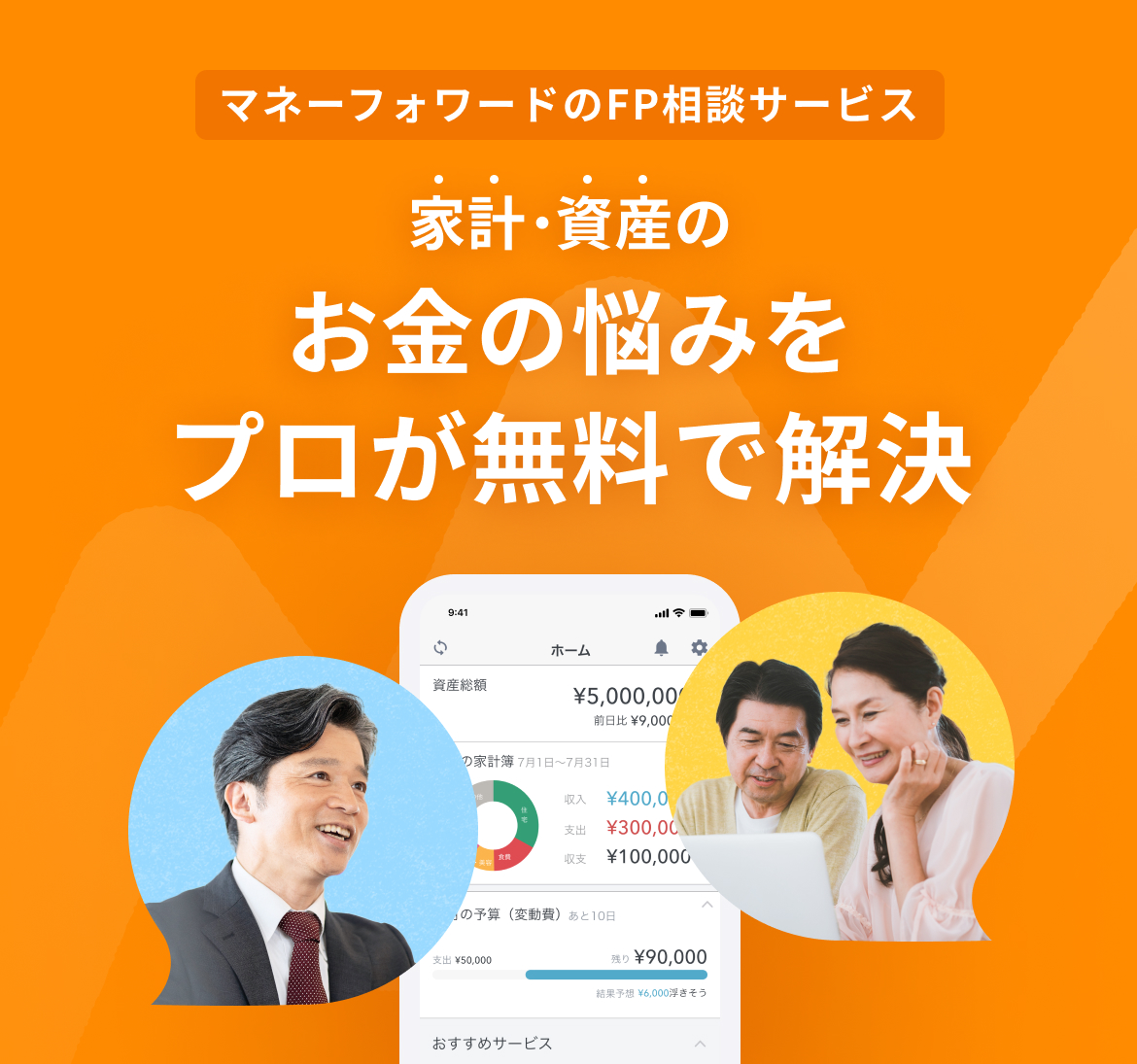 今すぐ家計改善、未来にむけた資産形成を。